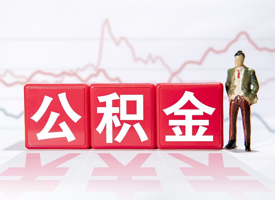 漯河广州公积金离职多久才能取（漯河广州公积金离职后怎么办）