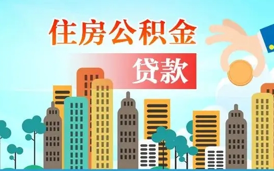 漯河为啥公积金黄牛可以取出来呢（漯河急用钱怎么把公积金取出来）
