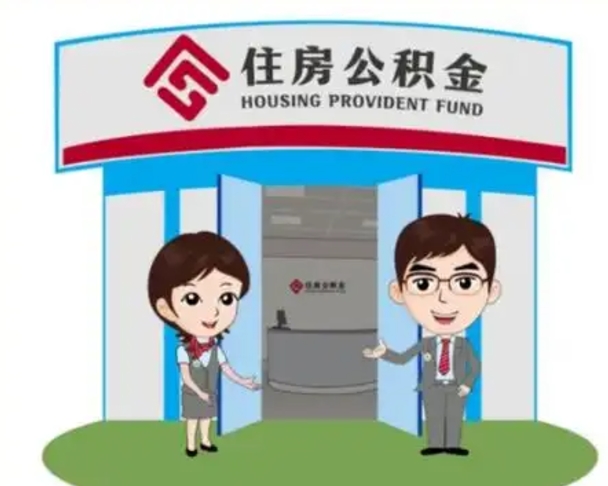 漯河公积金提取最简单的理由（漯河住房公积金提取理由什么比较好）